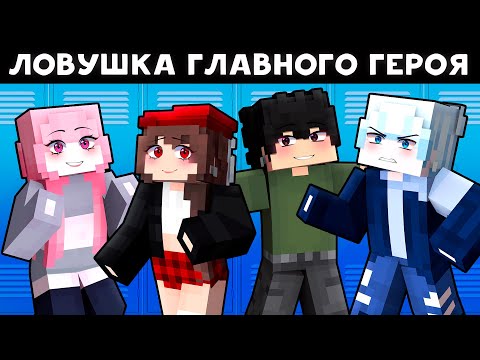 Видео: 😱 Майнкрафт но ВСЕ СЕРИИ Я Попала в ЛОВУШКУ ГЛАВНОГО ГЕРОЯ ХУЛИГАНА!