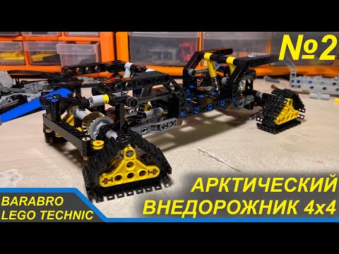 Видео: Арктический Внедорожник 4x4 из Лего Техник / Постройка Рамы / СЛОЖНА!!! / LEGO TECHNIC самоделка
