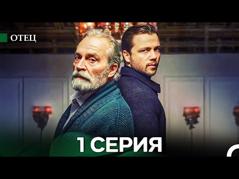 Видео: Отец 1 Серия (русский дубляж)