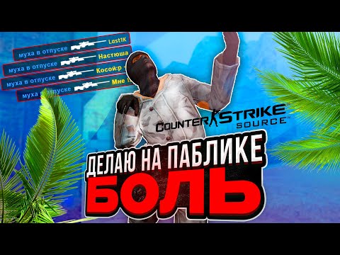 Видео: ПРИНЕС НЕМНОГО БОЛИ НА ПАБЛИК (CSS v34)