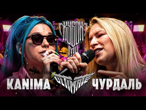 Видео: KANIMA vs ЧУРДАЛЬ | КУБОК МЦ: ULTIMATE (BPM)