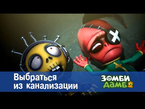 Видео: Зомби Дамб. Сезон 2 - Эпизод 40.Выбраться из канализации - Премьера мультфильма