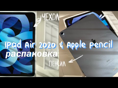 Видео: РАСПАКОВКА IPAD AIR 2020 + APPLE PENCIL 2 ПОКОЛЕНИЕ  iPad Air 4 Sky Blue