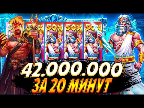 Видео: СУПЕР ЗАНОС!!! 42 000 000  ЗА 20 МИНУТ !!! ИГРАЮ В ZEVS VS HADES