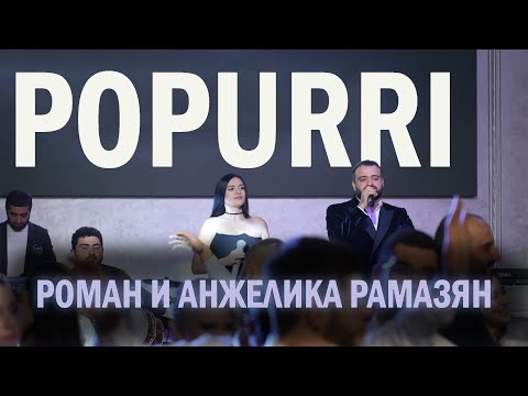Видео: Роман / Анжелика Рамазян & Bony Band  - Popurri Sharan / New