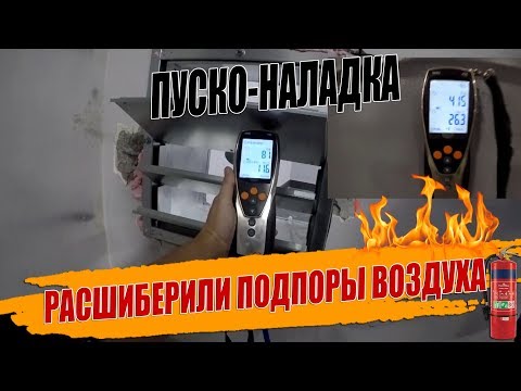 Видео: ПУСКО НАЛАДКА ПОДПОРОВ ВОЗДУХА