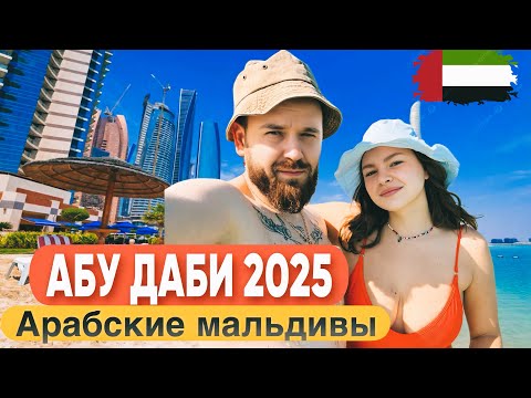 Видео: Абу-Даби 2025/Бесплатные локации/Самый дорогой отель в мире/Деревня наследия/Цены/Арабские Мальдивы