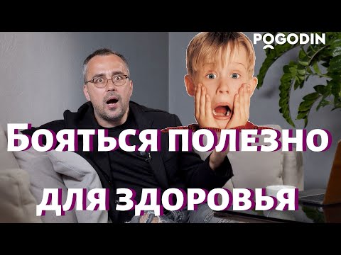 Видео: Почему БОЯТЬСЯ- полезно для здоровья?