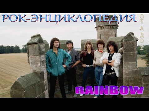 Видео: Рок-энциклопедия. Rainbow. История группы