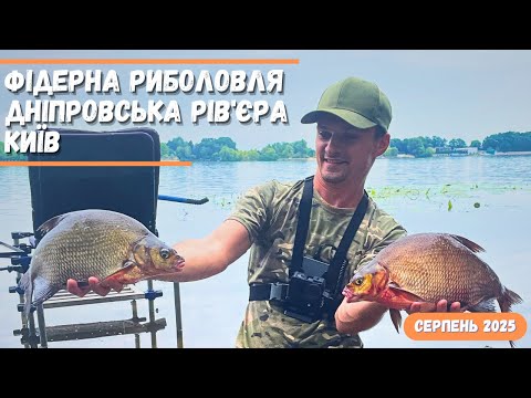 Видео: Фідерна риболовля в Києві❗❗❗Дніпровська Рівєра👉РАНКОВА рибалка на ЛЯЩА🍀