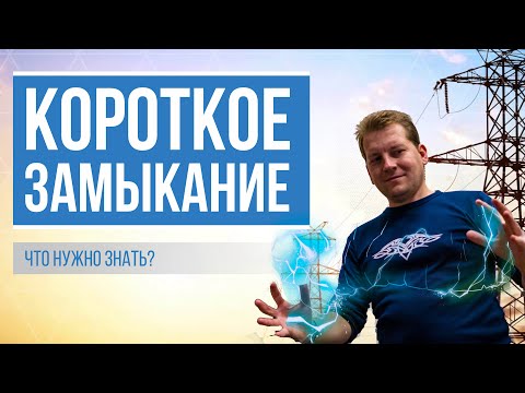 Видео: Короткое замыкание (что это такое?)