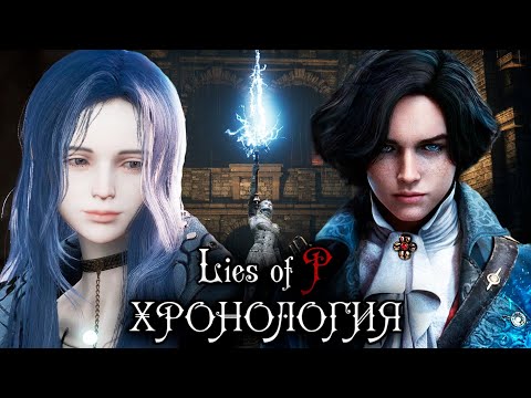 Видео: ХРОНОЛОГИЯ LIES OF P | Лор, таящийся в старых сказках