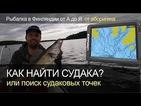 Видео: Как найти судака? Поиск судаковых точек. Рыбалка в Финляндии