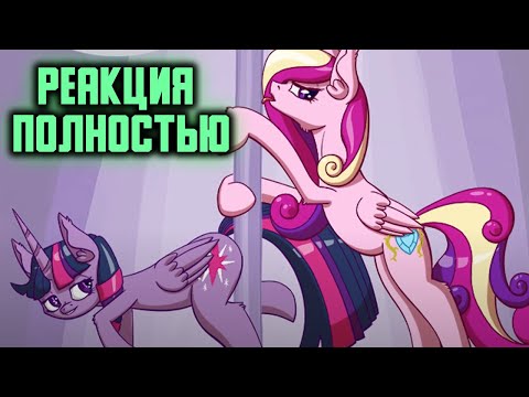 Видео: Спросить Принцессу Дружбы - с привилегиями  / ПОЛНОСТЬЮ / 1-12 ЧАСТИ / РЕАКЦИЯ НА ВЕСЬ КОМИКС