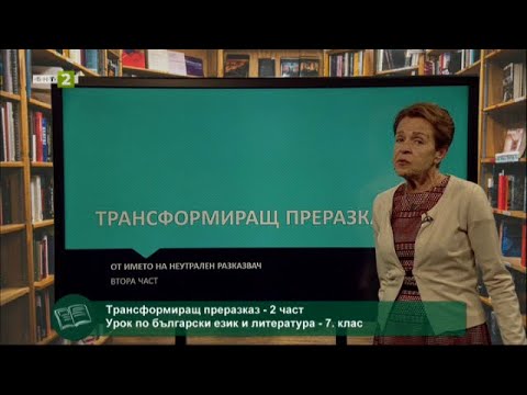 Видео: Трансформиращ преразказ - 2 част "На фокус 7. клас" - 12.06.2021 по БНТ