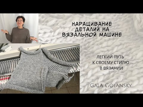 Видео: Наращивание деталий на вязальной машине