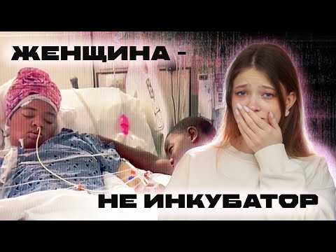 Видео: ЖЕНЩИНАМ ЗАПРЕЩАЮТ УMИР@ТЬ, если в них ЭМБРИОН - история Адрианы Смит (и не только)