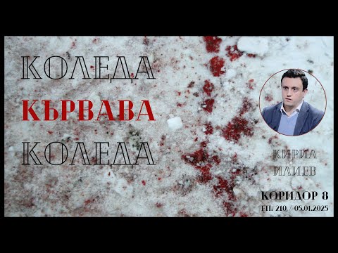 Видео: Коридор 8 - еп. 210 - Коледа КЪРВАВА Коледа [дѣл 1] - разговор с Кирил Илиев
