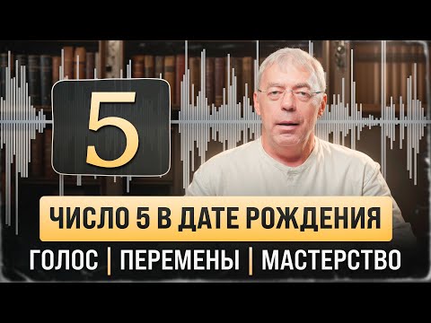 Видео: Число 5 в дате рождения: ваш голос, путь и сила перемен