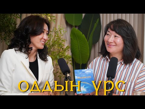 Видео: Ananda Podcast Season 2, Episode 7: Оддын үрс
