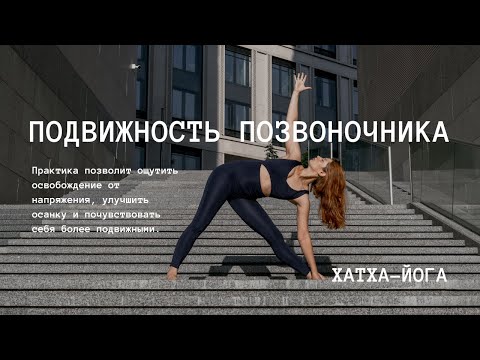 Видео: Йога | Подвижность позвоночника