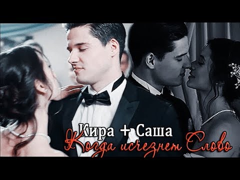 Видео: ► Кира ⬥ Саша || КОГДА ИСЧЕЗНЕТ СЛОВО [Молодежка 6. Лед и пламя]