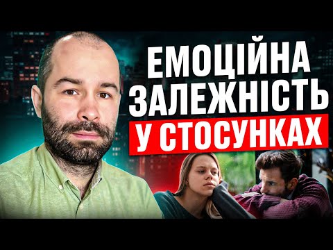 Видео: Що таке емоційна залежність у стосунках? Співзалежні стосунки і страх самотності