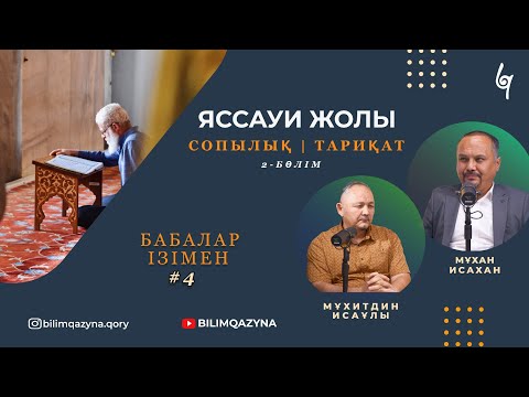Видео: ЯССАУИ ЖОЛЫ | СОПЫЛЫҚ | ТАРИҚАТ | БАБАЛАР ІЗІМЕН | ПОДКАСТ | 2 БӨЛІМ