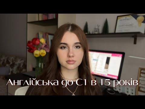 Видео: Як я навчилась ВІЛЬНО спілкуватись АНГЛІЙСЬКОЮ в 15 років (і ти зможеш також😉)
