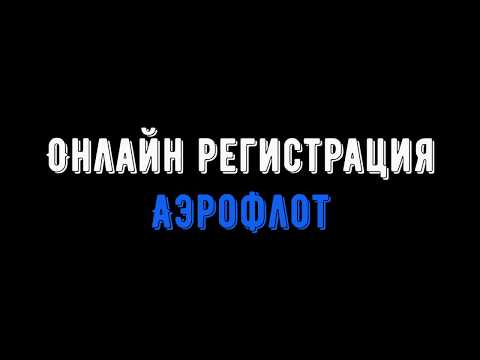 Видео: Онлайн регистрация Аэрофлот