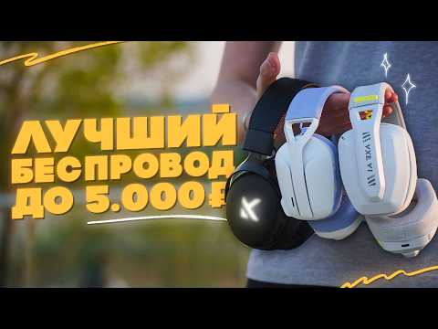 Видео: Ты Точно Захочешь Эти Уши | Сравнение Logitech G435, VXE Siren V1, Mchose V9 Pro 2025