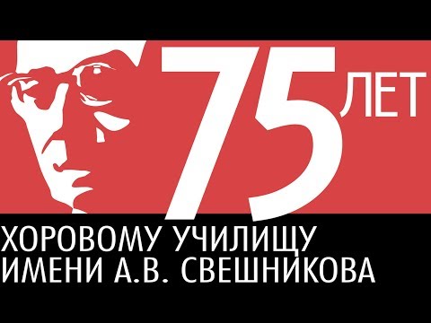 Видео: Юбилейный гала-концерт к 75-летию Хорового училища имени А.В. СВЕШНИКОВА