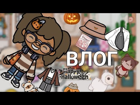 Видео: Наш семейный влог♥️🍪🎧🛹//тока//бока//лифе//воролд//Toca//Boca//Life//World//🍋Только про току🍋//