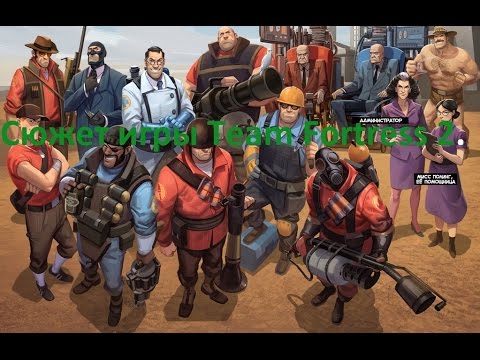 Видео: Сюжет игры Team Fortress 2