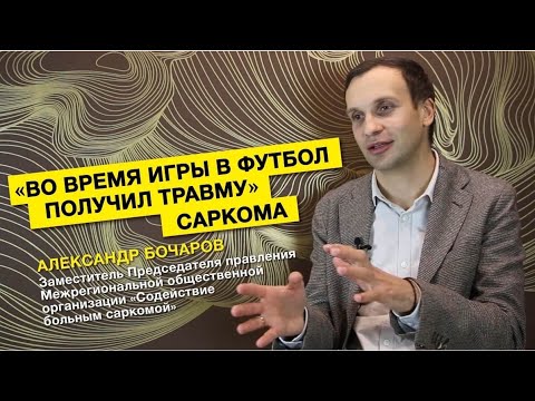 Видео: Саркома // Александр Бочаров