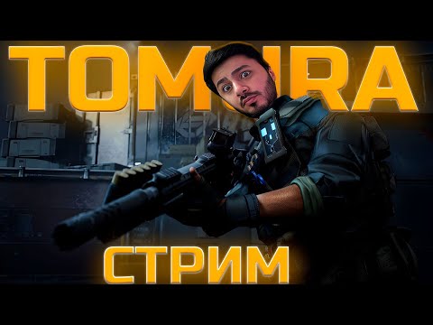 Видео: Стрим Warface ПОРТ ТЕНЕЙ – играем РМ 3.0 РОЗЫГРЫШ НА В ТГ