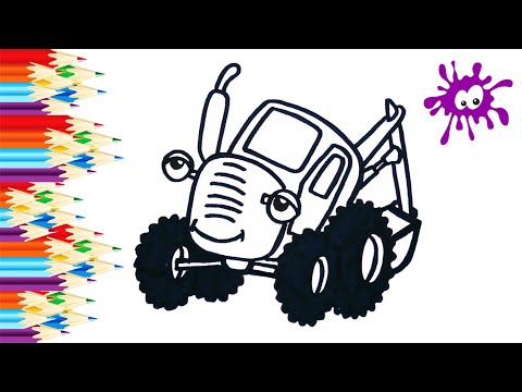 Видео: Как нарисовать синий трактор / Мультик раскраска для детей /  Раскрась Ка