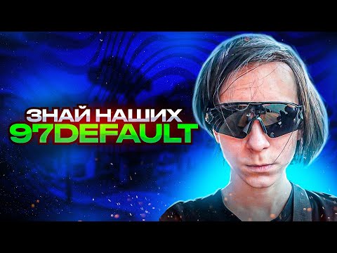 Видео: ЗНАЙ НАШИХ - 97default l ТОП ИГРОК ФОРТНАЙТ