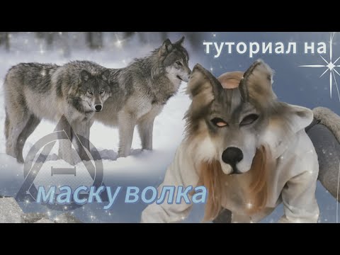 Видео: ╶⃝⃤ Туториал на маску волка для терианов, териантропов и квадроберов ╶⃝⃤ #therian #therianthropy