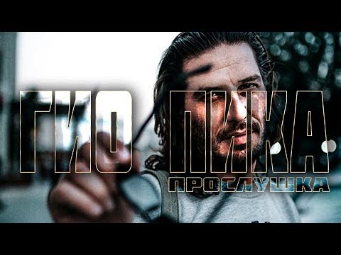 Видео: 💥ПРОСЛУШКА💥 ГИО ПИКА - Чёрный Дельфин, Ад Колыма, Буйно голова