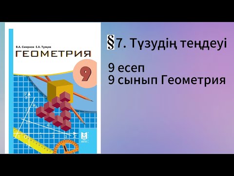Видео: Параграф 7. Түзудің теңдеуі 9 есеп 9 сынып Геометрия