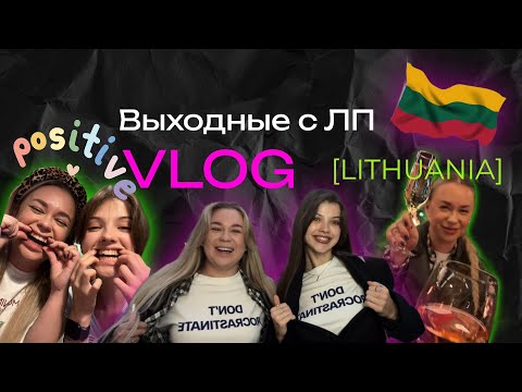 Видео: Выходные с  ЛП|опоздала на самолет|обскубали челку