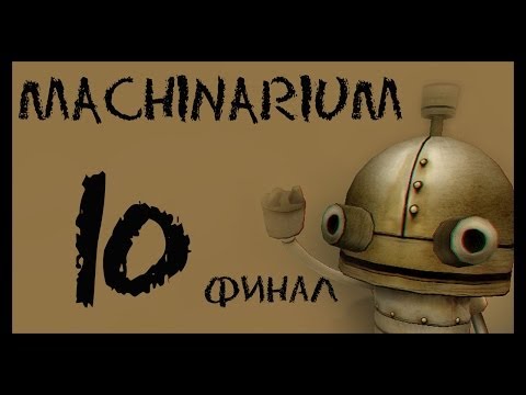 Видео: Machinarium / Машинариум - Прохождение игры на русском [#10] Финал | PC