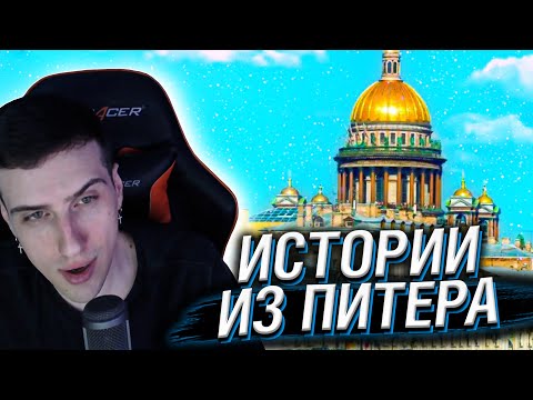 Видео: HELLYEAHPLAY РАССКАЗЫВАЕТ ИСТОРИИ ИЗ ПИТЕРА