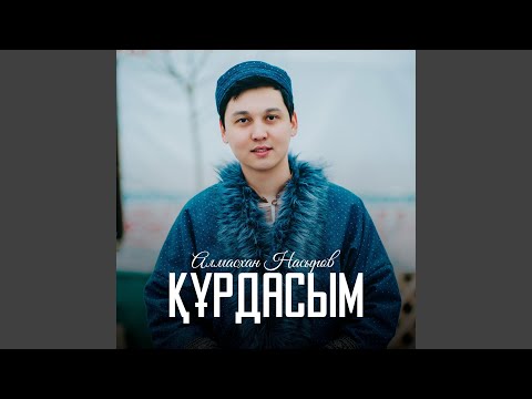 Видео: Құрдасым