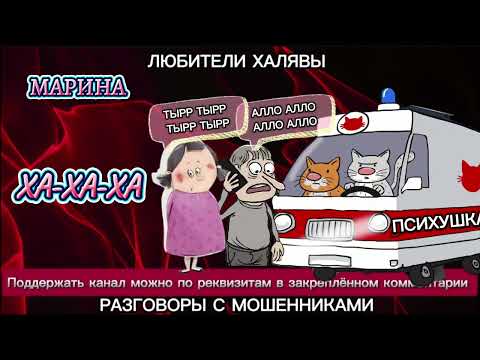 Видео: МАРИНА. ХАХАХА | ТЕЛЕФОННЫЕ МОШЕННИКИ