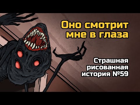 Видео: Оно смотрит мне в глаза. Страшная рисованная история №59 (анимация)