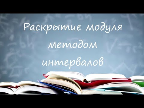 Видео: Раскрытие модуля методом интервалов