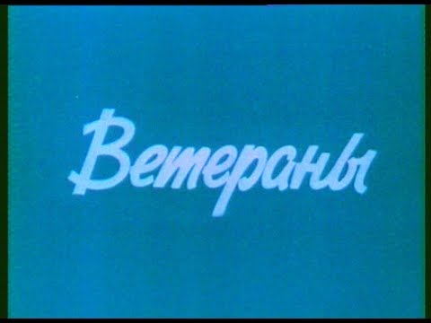 Видео: 1981 Ветераны