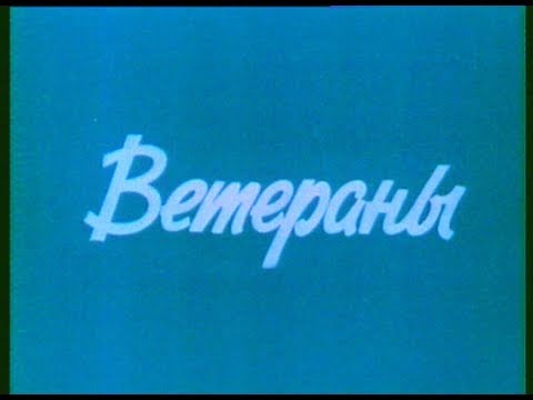 Видео: 1981 Ветераны